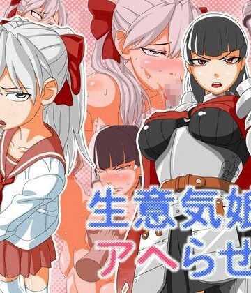 あくしず❤生意気娘をアヘらせる【イラスト・CG集】イラスト・CG集