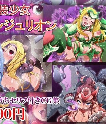 しゃぼたん屋❤元魔装少女アンジュリオン【イラスト・CG集】イラスト・CG集