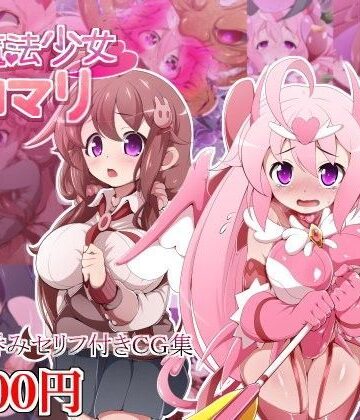 しゃぼたん屋❤淫魔法少女コマリ【巨乳】巨乳