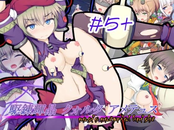 下り坂ガードレール❤駆錬輝晶 クォルタ アメテュス ＃5＋【拘束】拘束