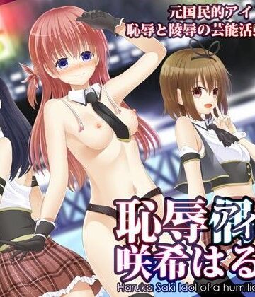 4H❤恥辱アイドル咲希はるか【辱め】辱め