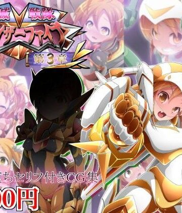 しゃぼたん屋❤悪滅戦隊イレイザーファイブ【第3章】【イラスト・CG集】イラスト・CG集