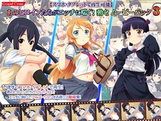 GRANDCROSS❤【スマホ・タブレットで再生可能】あのヒロインたちがエッチに喘ぐ！動く！ムービーパック3【動画・アニメーション】動画・アニメーション