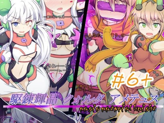 下り坂ガードレール❤駆錬輝晶 クォルタ アメテュス ＃6＋【辱め】辱め