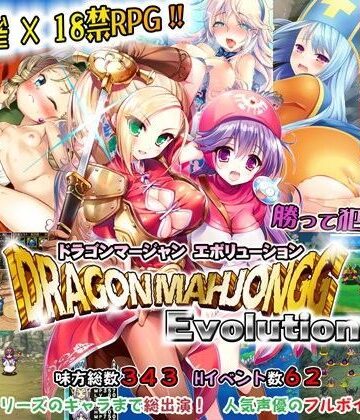 SPLUSHWAVE❤Dragon Mahjongg Evolution【拘束】拘束