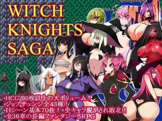 コタツギルド❤ウィッチナイツサーガ【ファンタジー】ファンタジー