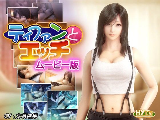 HY工房❤ティファンとエッチ ムービー版【3DCG】3DCG