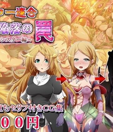 しゃぼたん屋❤ヒーロー連合洗脳陥落の罠〜バトルシスター編〜【イラスト・CG集】イラスト・CG集