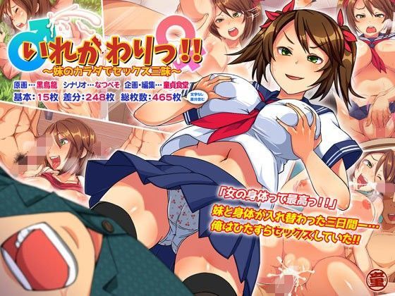 どうしょく❤いれかわりっ！！〜妹のカラダでセックス三昧！〜【性転換・女体化】性転換・女体化