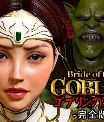 EDGE systems❤ゴブリンの花嫁-完全版-【3DCG】3DCG