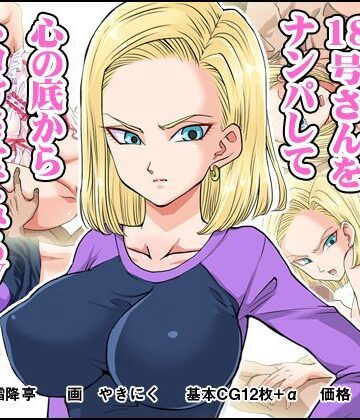 霜降亭❤意外とウブい18号さんをナンパして 心の底からトロけさせてみる【イラスト・CG集】イラスト・CG集