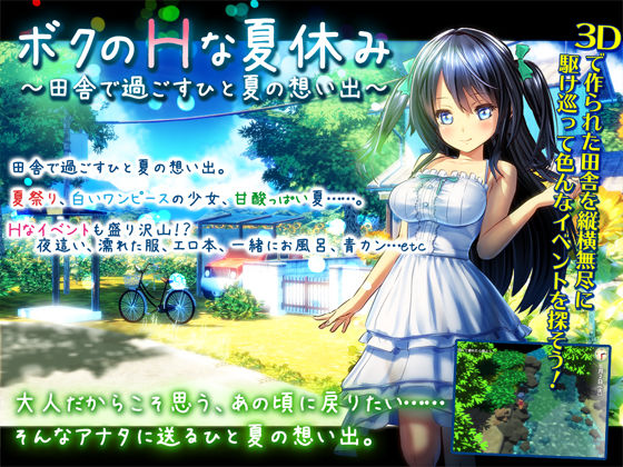 ディーゼルマイン❤ボクのHな夏休み〜田舎で過ごすひと夏の想い出〜【3DCG】3DCG