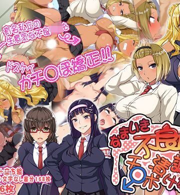 ジョールボイント❤なまいき不良娘をチ〇ポ漬け調教教育【学園もの】学園もの