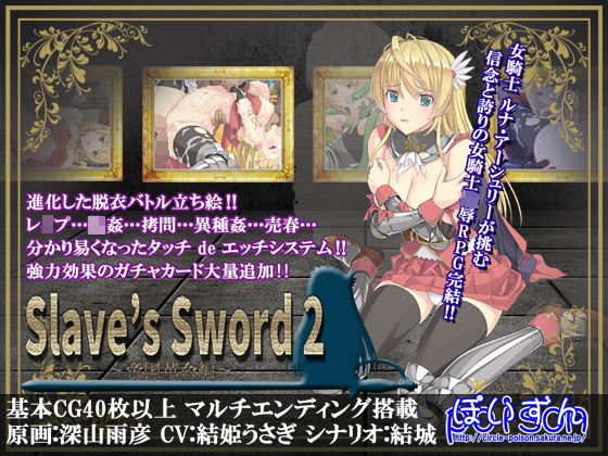 ぽいずん❤Slave’s Sword 2〜帝国革命編〜【辱め】辱め
