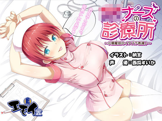 エモイ堂❤JKナースの診療所 〜小悪魔娘のイタズラ看護♪〜 （バイノーラル録音）【イラスト・CG集】イラスト・CG集
