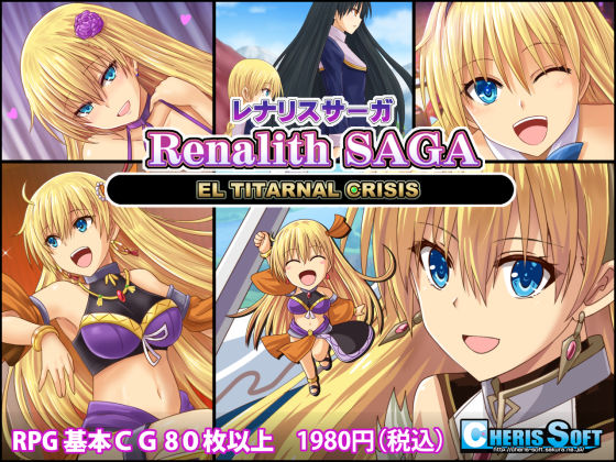 チェリスソフト❤レナリスサーガ【ファンタジー】ファンタジー