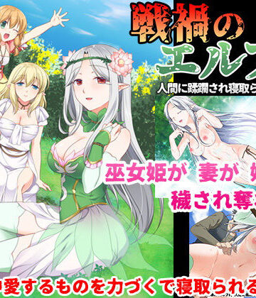 狼星屋❤戦禍のエルフ村 人間に蹂躙され寝取られる白濁の森【処女】処女