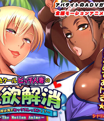 アパタイト❤褐色クールビッチ人妻の性欲解消〜今度は海でセックスレッスン！？〜 The Motion Anime【動画・アニメーション】動画・アニメーション