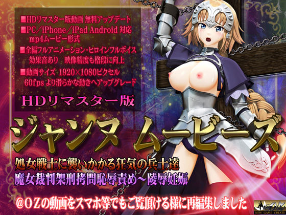 @OZ（アットオズ）❤［スマホ対応］ジャンヌムービーズ HDリマスター版【3DCG】3DCG