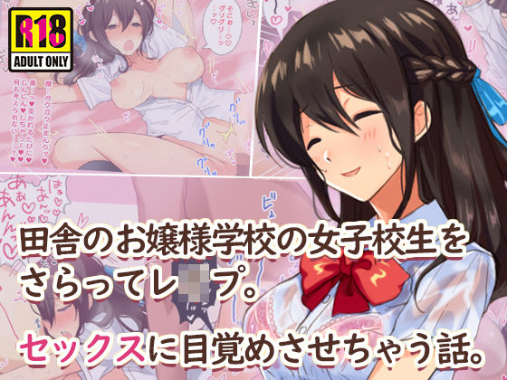 Umour❤田舎のお嬢様学校の女子校生をセックスに目覚めさせちゃう話。〜夏の出会い編〜【辱め】辱め