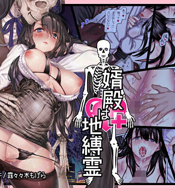 ヨールキ・パールキ❤婿殿は地縛霊【ホラー】ホラー