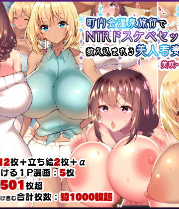 親子丼❤町内会温泉旅行でNTRドスケベセックスを教え込まれる美人若妻【人妻・主婦】人妻・主婦