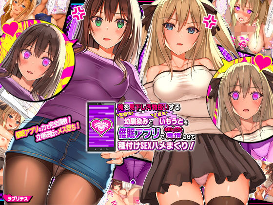 ラブリテス❤俺を見下し汚物扱いする潔癖性JK幼馴染みとJK妹を催●アプリで強●ドスケベ発情させて種付けSEXハメまくり！【辱め】辱め