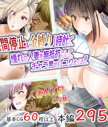銀ぺんぎん❤「時間停止＆金縛り」時計で憧れの人妻を無抵抗にしてチャラ男がパコりまくる！！【熟女】熟女