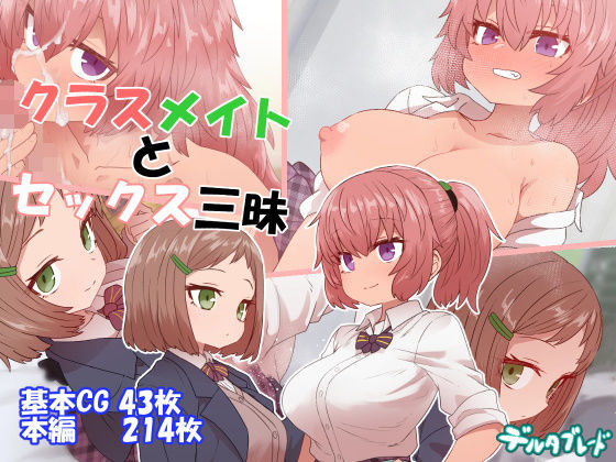 デルタブレード❤クラスメイトとセックス三昧【学園もの】学園もの