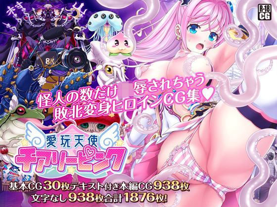 MAG館❤愛玩天使 チアリーピンク【触手】触手