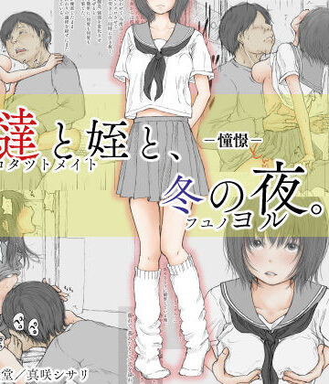 あん♪あん♪食堂❤炬燵と姪と、冬の夜。 -憧憬-【制服】制服