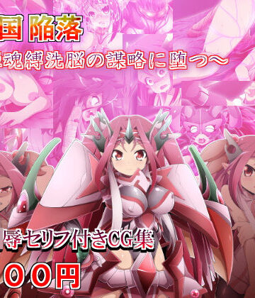 しゃぼたん屋❤竜人国陥落〜竜姫魂縛洗脳の謀略に堕つ〜【拘束】拘束
