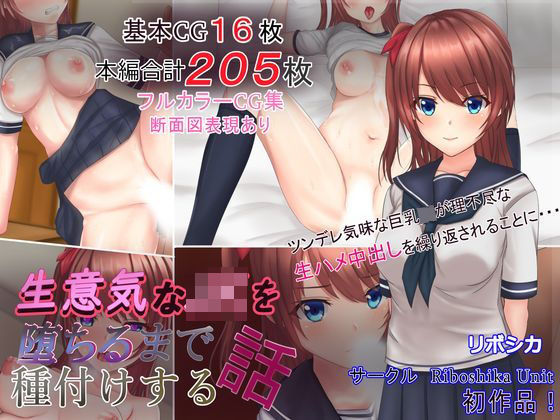 Riboshika Unit❤生意気なJKを堕ちるまで種付けする話【イラスト・CG集】イラスト・CG集