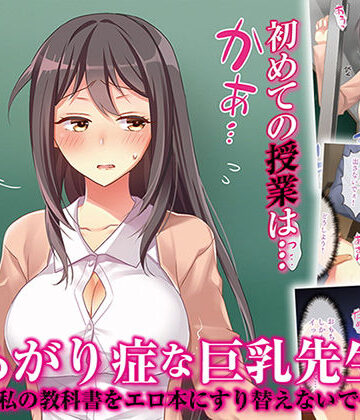 パクチー❤あがり症な巨乳先生 〜私の教科書をエロ本にすり替えないで〜【辱め】辱め