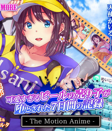 survive more❤可愛すぎるビールの売り子が堕とされた7日間の記録 The Motion Anime【動画・アニメーション】動画・アニメーション