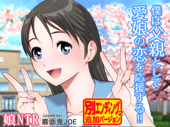 巌面鬼JOE❤僕は父親として愛娘の恋を応援する！！【クンニ】クンニ
