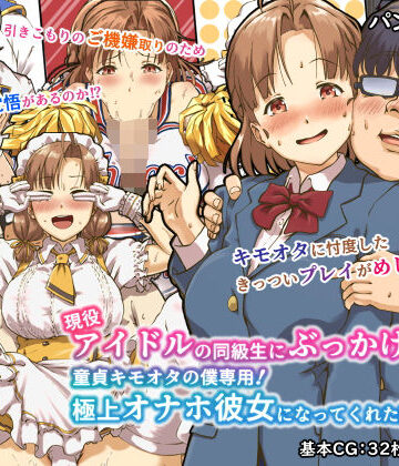 パンダエキス❤現役アイドルの同級生にぶっかけたら？童貞キモオタの僕専用！ 極上オナホ彼女になってくれた話【辱め】辱め