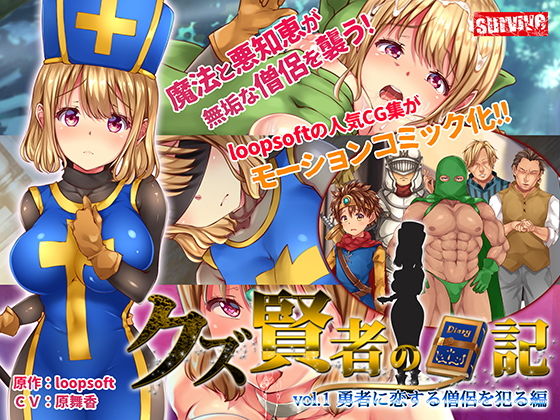 survive❤クズ賢者の日記 vol.1 勇者に恋する僧侶を犯る編 モーションコミック版【動画・アニメーション】動画・アニメーション