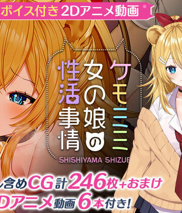 Lapingris❤ケモミミ女の娘の性活事情 -獅子山静恵編-【動画・アニメーション】動画・アニメーション