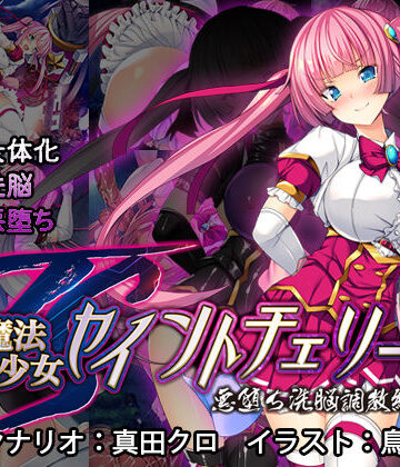 とりのおいしいところ❤TS魔法少女セイントチェリー 屈服の悪堕ち洗脳調教編【辱め】辱め