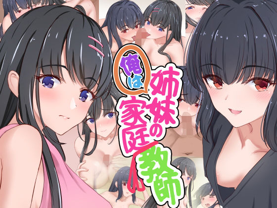 だる猫飯店❤俺は姉妹の家庭教師【処女】処女