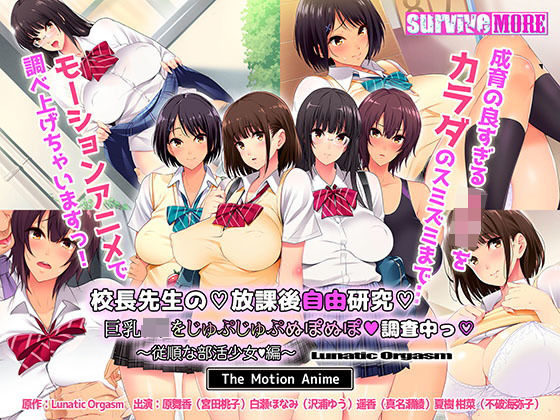 survive more❤校長先生の放課後自由研究 巨乳●●をじゅぷじゅぷぬぽぬぽ調査中っ 〜従順な部活少女編〜 The Motion Anime【動画・アニメーション】動画・アニメーション