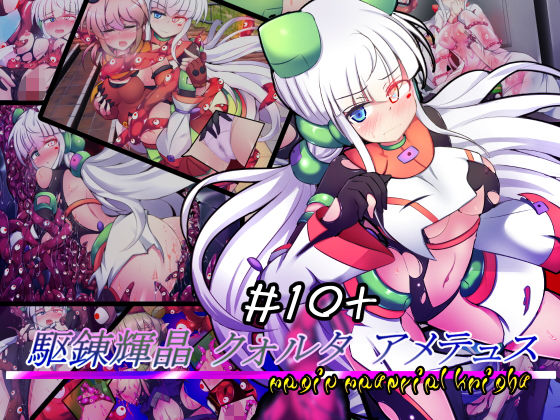 下り坂ガードレール❤駆錬輝晶 クォルタ アメテュス ＃10＋【拘束】拘束