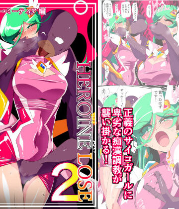 ワラビモチー❤HEROINE LOSE2 サイコレディー・ミーティア編 サイコパワーヒロインVS強●痴●調教！【辱め】辱め
