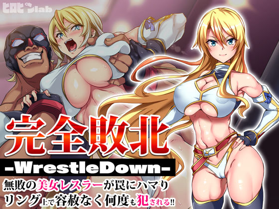 ヒロピンlab❤完全敗北-WrestleDown-無敗の美女レスラーが罠にハマりリング上で容赦なく何度も犯●れる！！【辱め】辱め