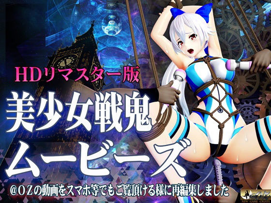 @OZ（アットオズ）❤［スマホ対応］美少女戦鬼ムービーズ HDリマスター版【3DCG】3DCG