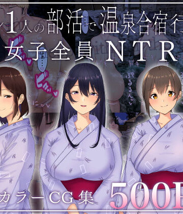 赤本アカモト❤男オレ1人の部活で、温泉合宿行ったら、女子全員NTR【ギャル】ギャル