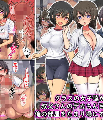フリテン堂（仮）❤クラスの女子達が叔父さんのデカちん目当てに俺の部屋を溜まり場にするのだが、、、【制服】制服