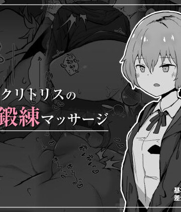 ミルクニウムファミリー❤クリトリスの秘密鍛練マッサージ【イラスト・CG集】イラスト・CG集