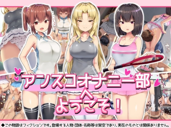 アトリエマゾ❤アンスコオナニー部へようこそ！【羞恥】羞恥
